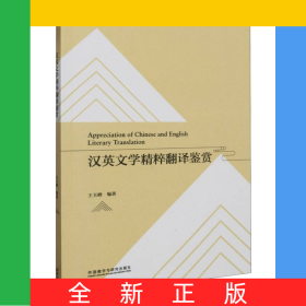 漢英文學(xué)精粹翻譯鑒賞