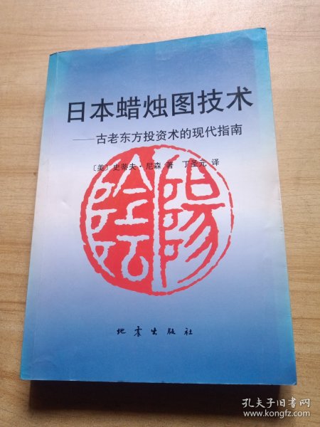 日本蜡烛图技术：古老东方投资术的现代指南