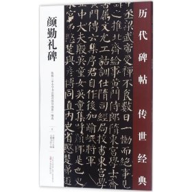 顏勤禮碑