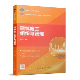 二手建筑施工组织与管理9787112239245波士雅