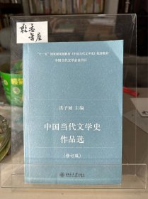 中国当代文学史作品选