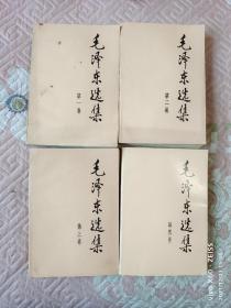 《毛泽东选集（第一卷-～-第四卷）（全4册合售）》（人民出版社 1991年二版印刷）