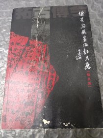 怀星堂藏金石拓片展(精品集)