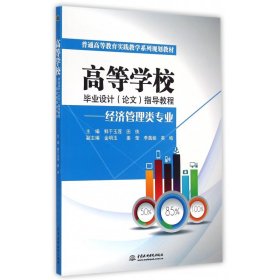 高等学校毕业设计（论文）指导教程——经济管理类专业（普通高等教育实践教学系列规划教材）