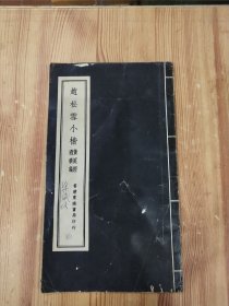 赵松雪小楷 黄庭经过秦论
