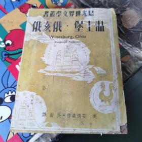 民国书 温士堡·俄亥俄 1949年初版，