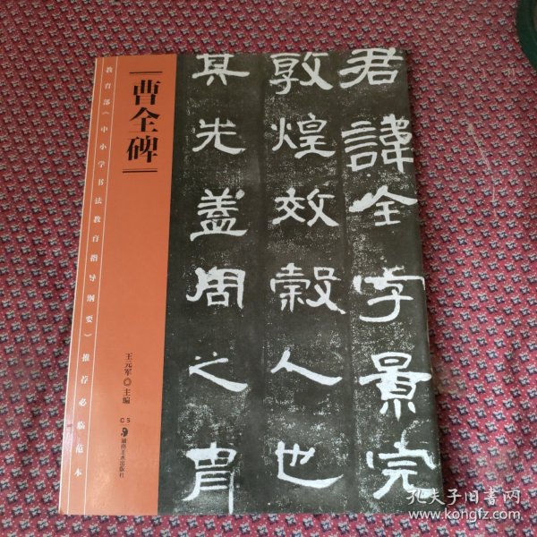 教育部《中小学书法教育指导纲要》推荐必临范本：《曹全碑》