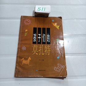 孩子们的莫扎特