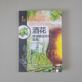 酒花:啤酒酿造风味指南-啤酒酿造技术译丛