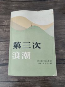 第三次浪潮