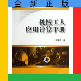 机械工人应用计算手册/机械制造业职业技能培训系列丛书