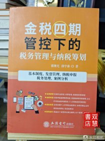 金税四期管控下的税务管理与纳税筹划(基本制度发票管理纳税申报税务处理案例分析)