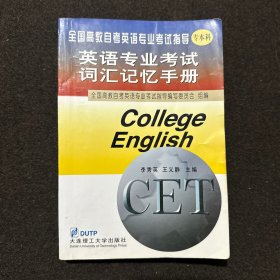 英语专业考试词汇记忆手册:专本科