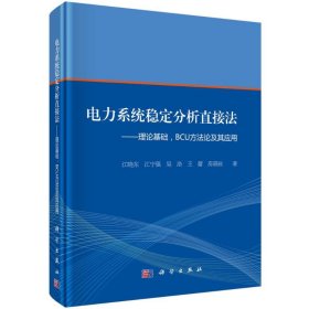 电力系统稳定分析直接法