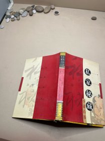 私家秘藏 空空幻 新民公案