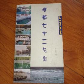 濟南七十二名泉