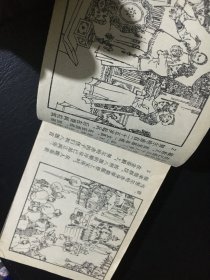 人美版经典连环画 努尔哈赤 三 四两本一起