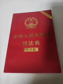 中华人民共和国民法典（大字版32开大字条旨红皮烫金）2020年6月新版