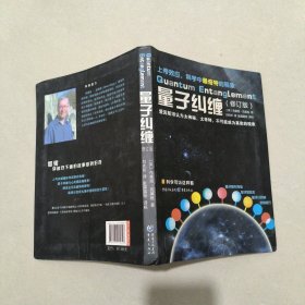 量子纠缠（修订版）/科学可以这样看丛书