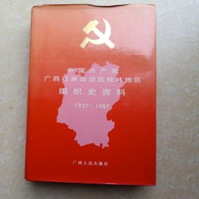 中国共产党广西壮族自治区桂林地区组织史资料