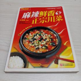 图说生活畅销升级版：麻辣鲜香正宗川菜（畅销升级版）