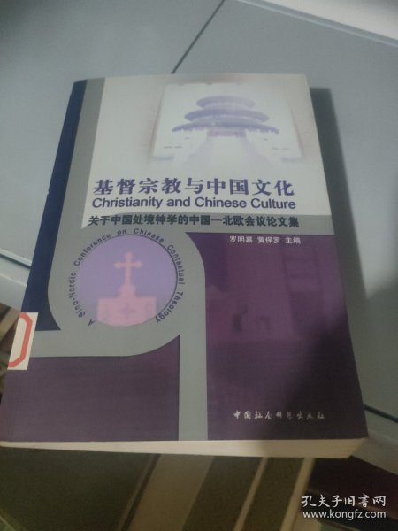 基督宗教与中国文化:关于中国处境神学的中国-北欧会议论文集