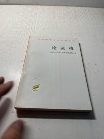 汉译世界学术名著丛书·论灵魂:《治疗论》第六卷