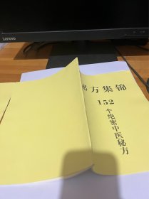 【提供资料信息服务】秘方集锦152个绝密中医秘方