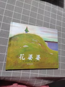 花婆婆：启发系列绘本