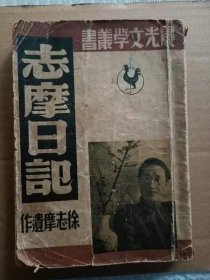 47年初版志摩日记一厚本