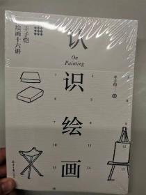 丰子恺绘画十六讲：认识绘画