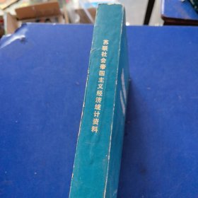 苏联社会帝国主义经济统计资料，厚册790页（实物拍图，外品内页如图，内页干净整洁无字迹，无划线，九品上）