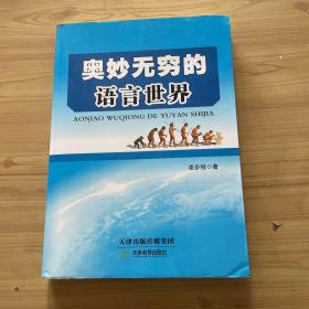奧妙無窮的語言世界