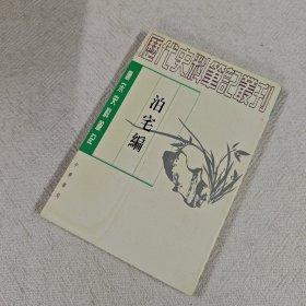 泊宅编