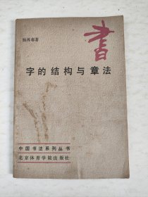 字的结构与章法