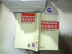 学党章党规学系列讲话做合格党员解疑释惑200问