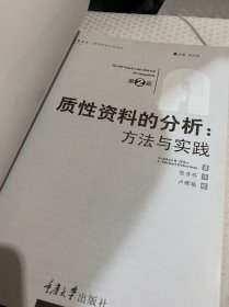 质性资料的分析：方法与实践