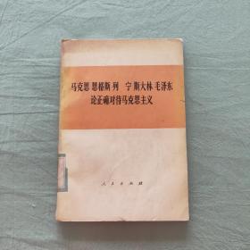 马克思恩格斯列宁斯大林毛泽东论正确对待马克思主义