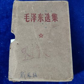 毛泽东选集 （64开一卷本）带函套﹝编号：126﹞