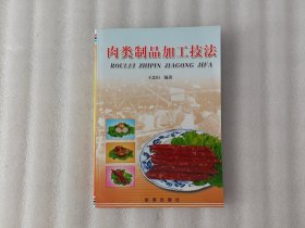 肉类制品加工技法