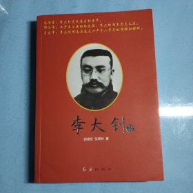 李大钊传