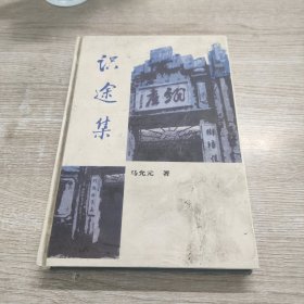 识途集