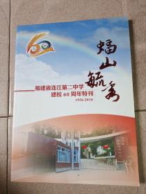 福建省连江第二中学建校60周年特刊。