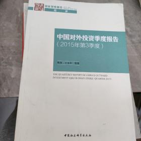 中国对外投资季度报告（2015年第3季度）