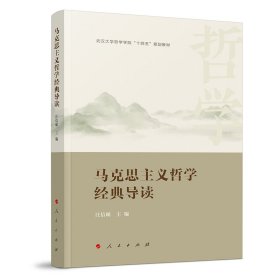 马克思主义哲学经典导读