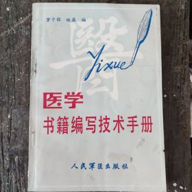 医学书籍编写技术手册