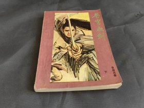 苍穹血剑 下
