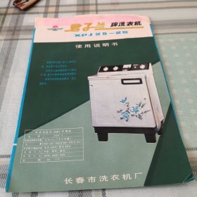 君子兰牌洗衣机（XPJ25-2S）使用说明书+装箱单一张；11-2-2