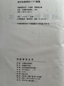 创新教育全书