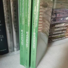 形式汉语句法学(第2版)